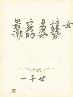 最容易让女人高潮的姿势