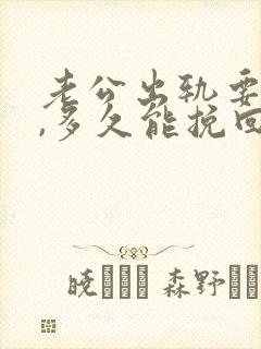 老公出轨要离婚,多久能挽回