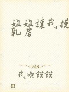 姐姐让我摸她的乳房