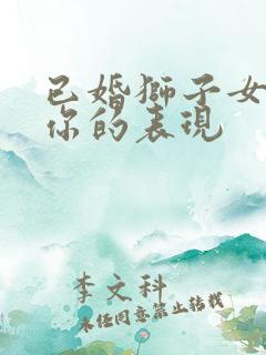 已婚狮子女喜欢你的表现