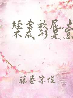 经常放屁,大便不成形是怎么回事