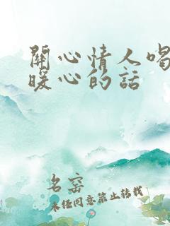 关心情人喝酒的暖心的话