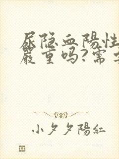 尿隐血阳性1十严重吗?需要治疗吗