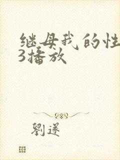 继母我的性老师3播放