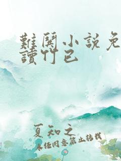 难哄小说免费阅读竹已