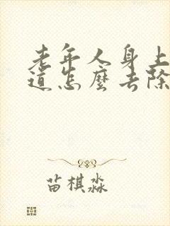 老年人身上的味道怎么去除