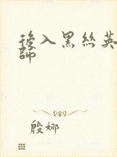 后入黑丝英语老师