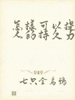 怎样可以提高男人的持久力