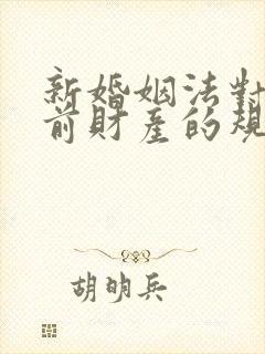 新婚姻法对于婚前财产的规定