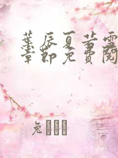 叶辰夏若雪最新章节免费阅读笔趣阁