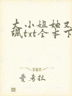 大小姐她又美又飒txt全本下载