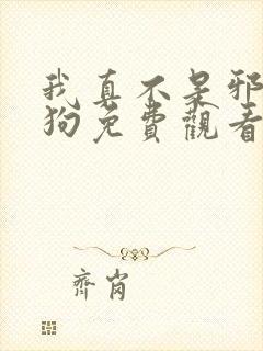 我真不是邪神走狗免费观看下拉式漫画