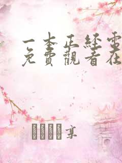 一本正经电视剧免费观看在线播放