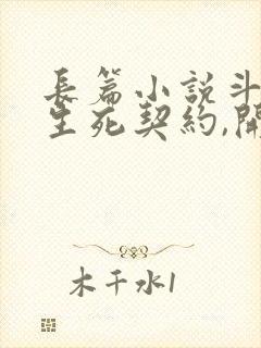 长篇小说斗罗:生死契约,开局强吻千仞雪