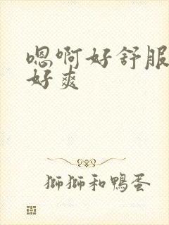 嗯啊好舒服用力好爽