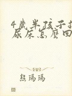 4岁半孩子总是尿床怎么回事