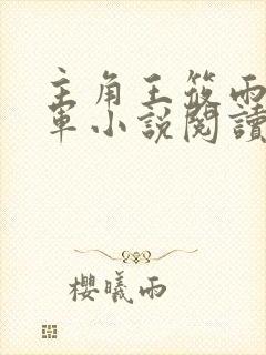 主角王筱雨李铁军小说阅读