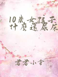 10岁女孩子为什么还尿床