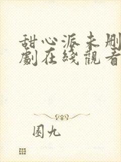 甜心派未删减泰剧在线观看完整版