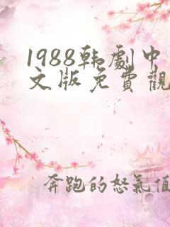 1988韩剧中文版免费观看全集
