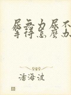 尿无力尿不尽尿等待怎么办