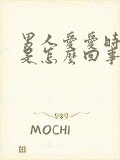 男人爱爱时间短是怎么回事