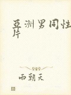 亚洲男同性恋大片