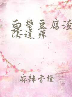 白带豆腐渣状外阴道痒