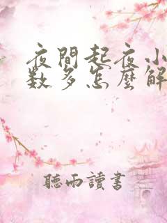 夜间起夜小便次数多怎么解决