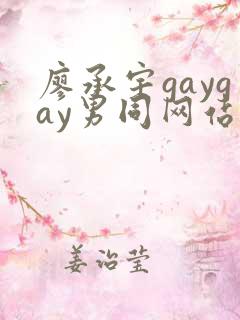 廖承宇gaygay男同网站