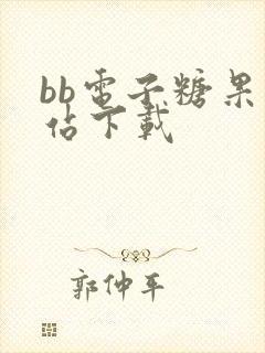 bb电子糖果网站下载
