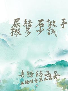 尿结石做手术大概多少钱