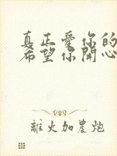 真正爱你的人只希望你开心