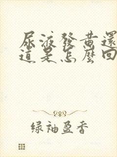 尿液发黄还有味道是怎么回事