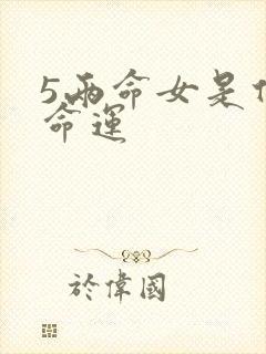 5两命女是什么命运