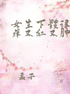 女生下体很疼很痒又红又肿什么原因