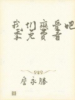 我们恋爱吧第6季免费看