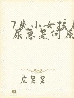 7岁小女孩尿床尿急是何原因