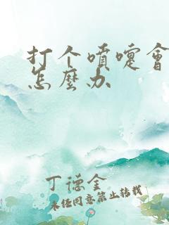 打个喷嚏会漏尿怎么办