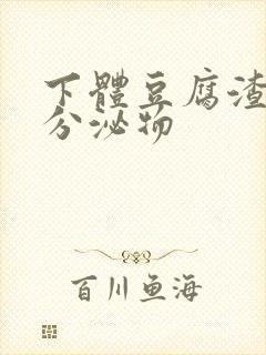 下体豆腐渣黄色分泌物