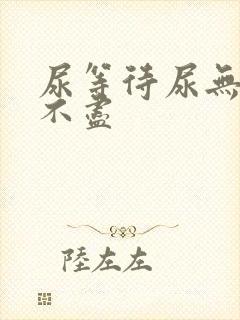 尿等待尿无力尿不尽