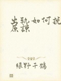 出轨如何挽回求原谅