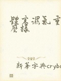 体寒湿气重会怎么样