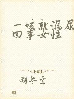 一咳就漏尿怎么回事女性