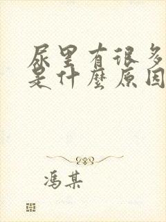 尿里有很多泡沫是什么原因