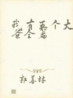 我有五个大佬爸爸全篇