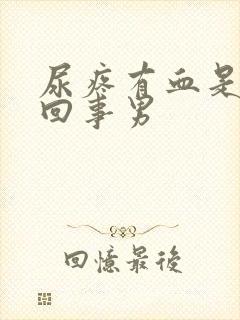 尿疼有血是怎么回事男