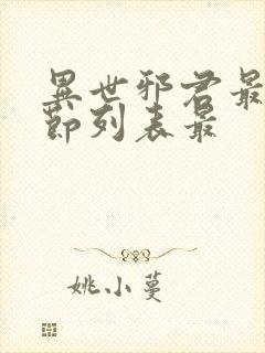 异世邪君最新章节列表最