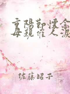 重阳节怀念已故母亲催人泪下的诗词