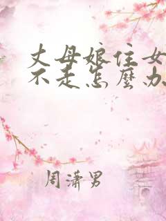 丈母娘住女婿家不走怎么办